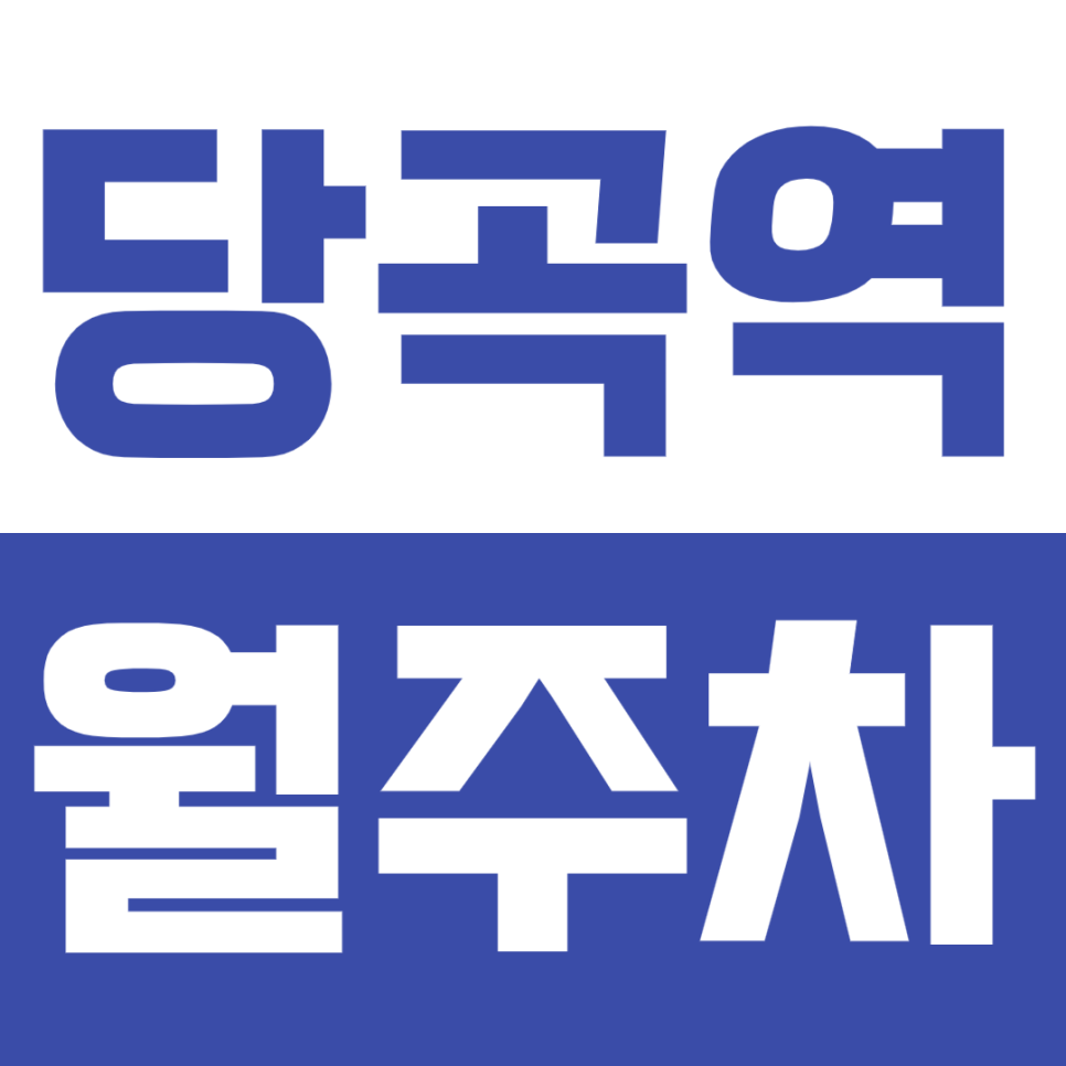 당곡역 월주차_ "신림동별빛거리" 근처 일주일 편하게 주차하기 대표 이미지