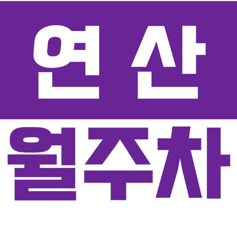 연산 월주차_3만원대 최저가 직장인 필수템! 장기 월주차장 대표 이미지
