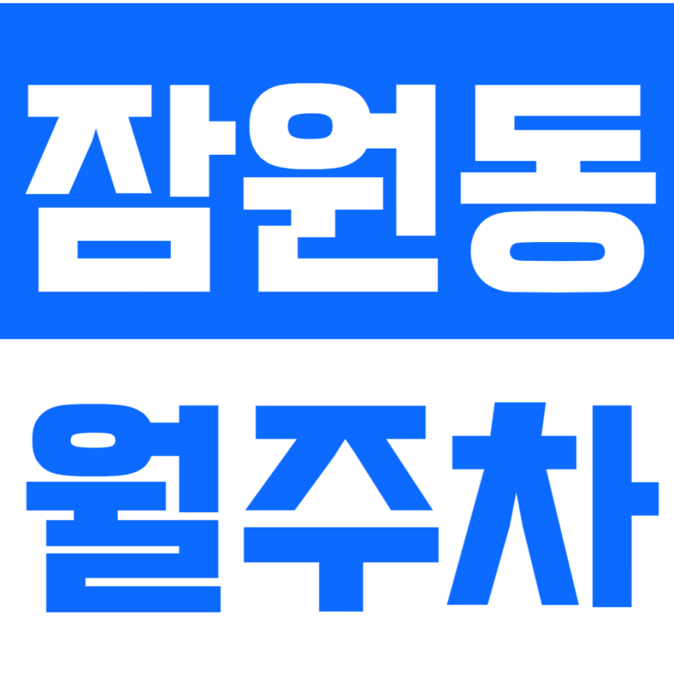 잠원동 월주차_신길역 인근 야간주차 전용 주차장 희망하시는 분! 대표 이미지