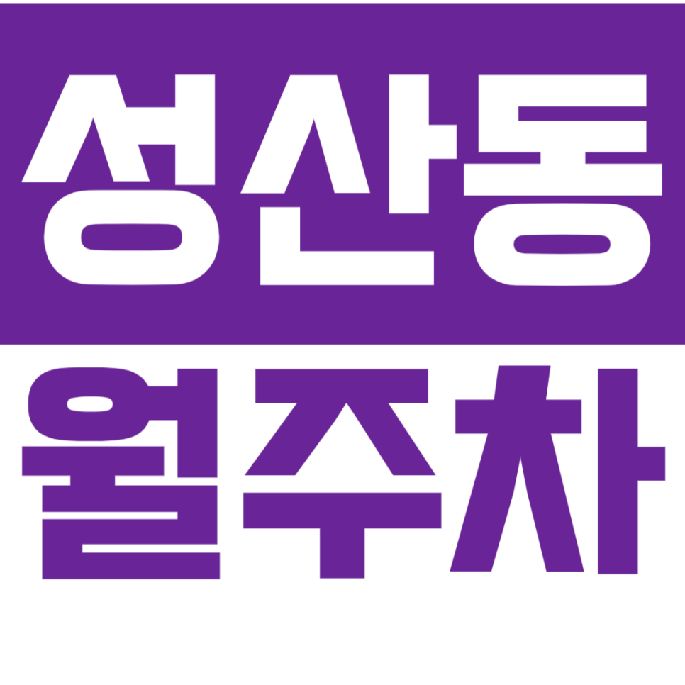 [신규] 성산동 월주차_성산근린공원 인근 24시 전일 주차장 추천 대표 이미지