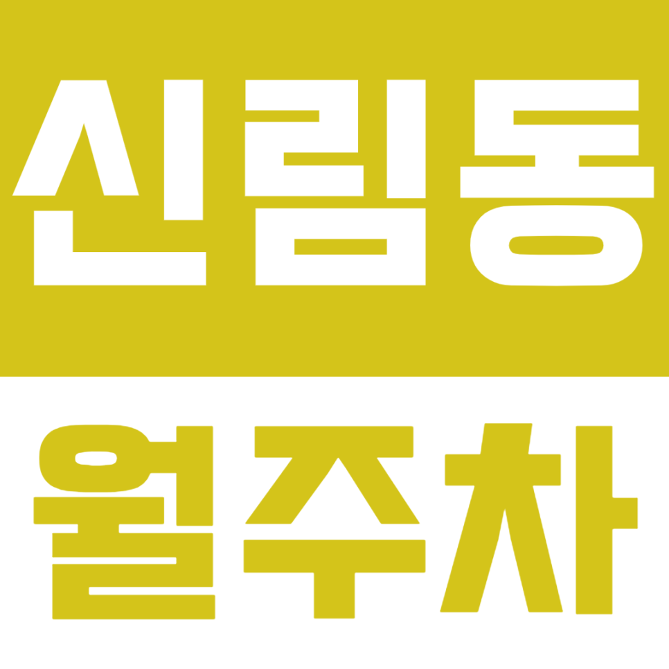 [신규] 신림동 월주차_신림역 도보 5분 거리 24시 전일 단독 주차장 공개 대표 이미지
