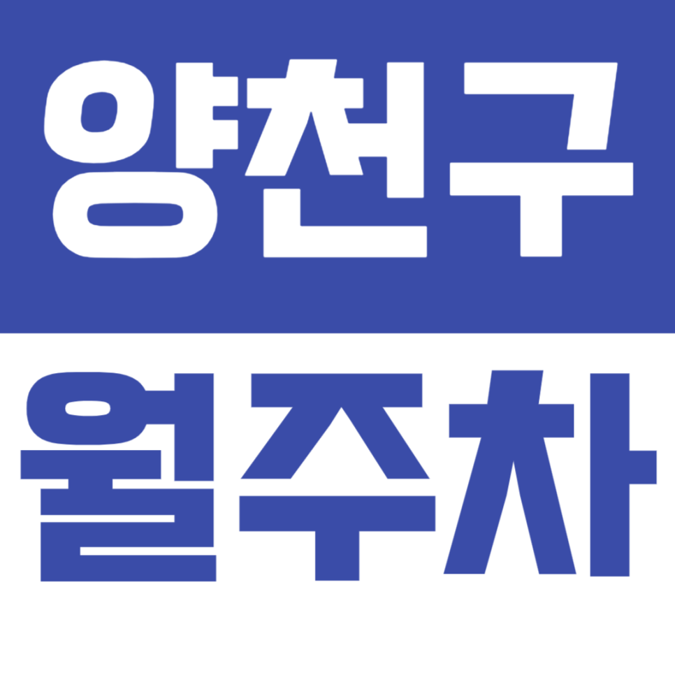 [신규] 양천구 월주차_신월동 인근 24시 전일 인기 주차장 3면 소개 대표 이미지