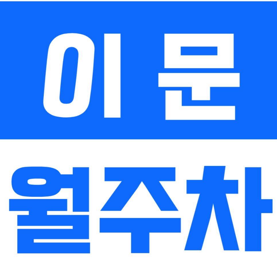 이문 월주차_외대앞역 4번출구 인근 주차장을 이용해 편한 주차하세요! 대표 이미지