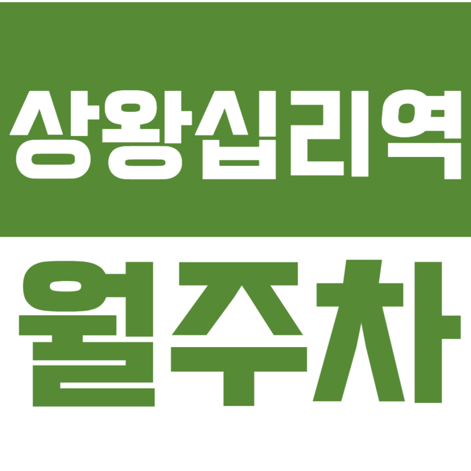상왕십리역 월주차_역세권 기계식 주차장 정보 대표 이미지