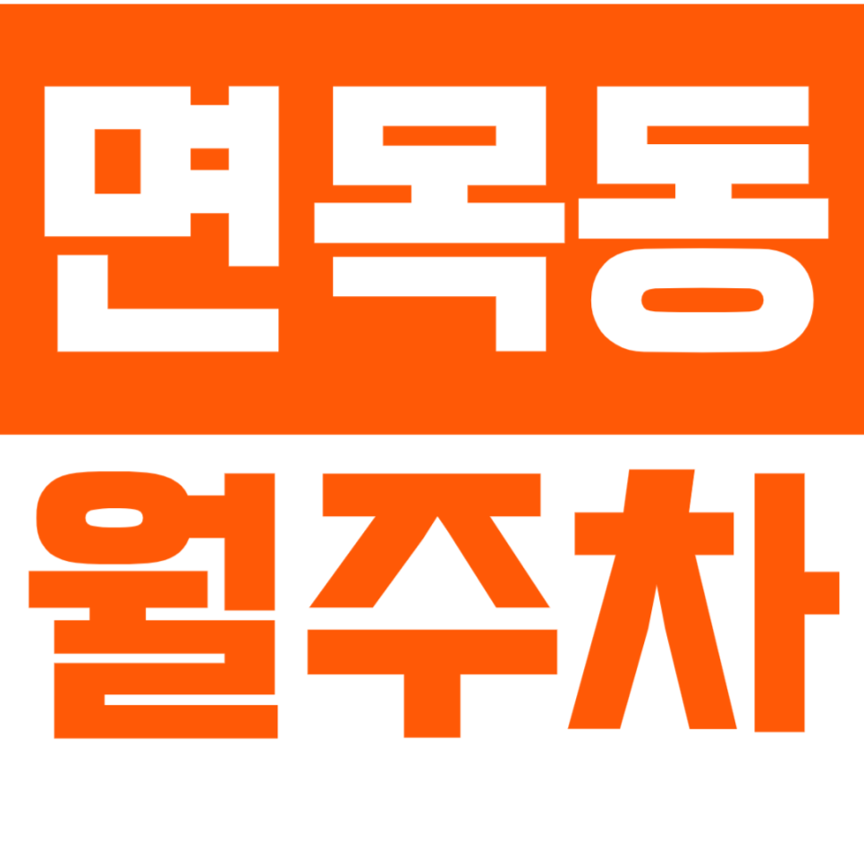 [신규] 면목동 월주차_역세권 평일 저렴한 지정석 단독 주차장 선착순 모집 대표 이미지