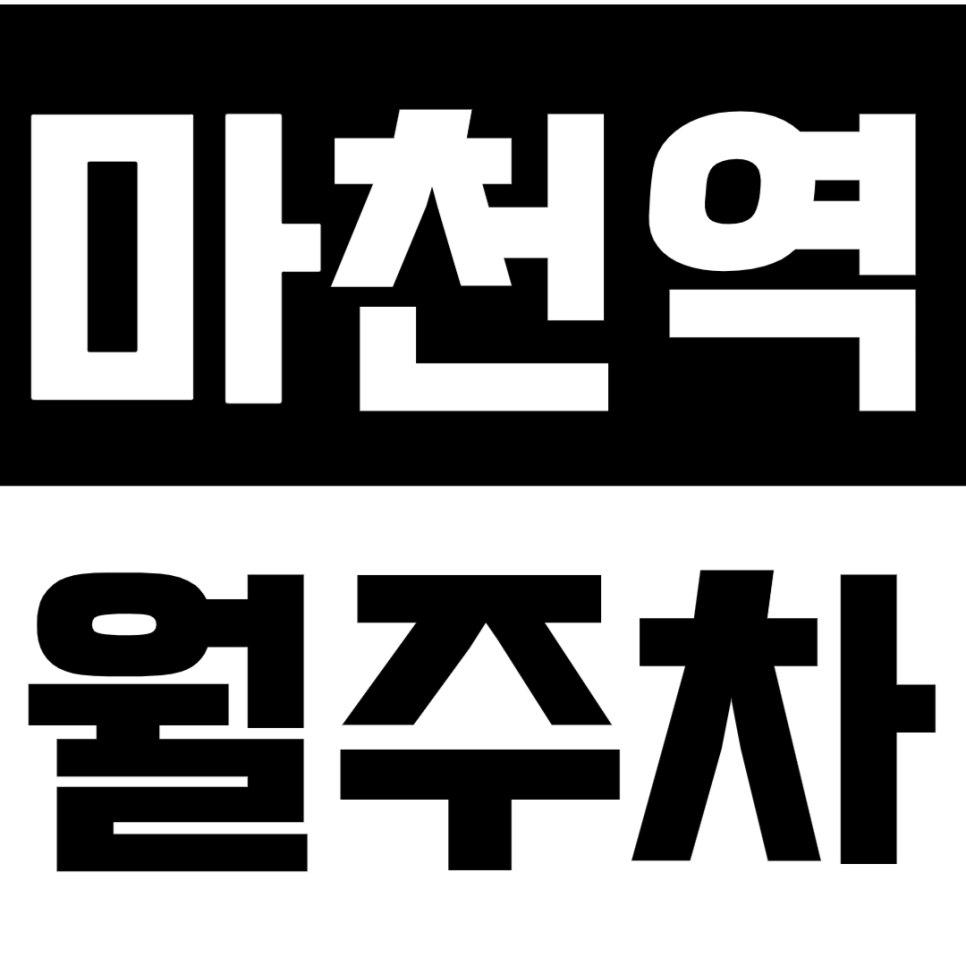 마천역 월주차_직장인 맞춤 역세권 주차장 이용방법! 대표 이미지