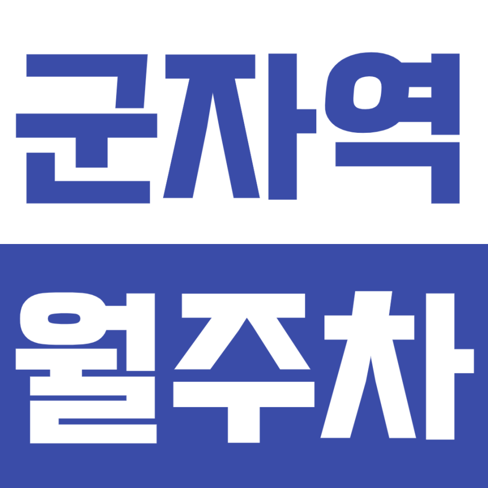 군자역 월주차_도보1분 24시간이 편한 기계식 주차장 대표 이미지