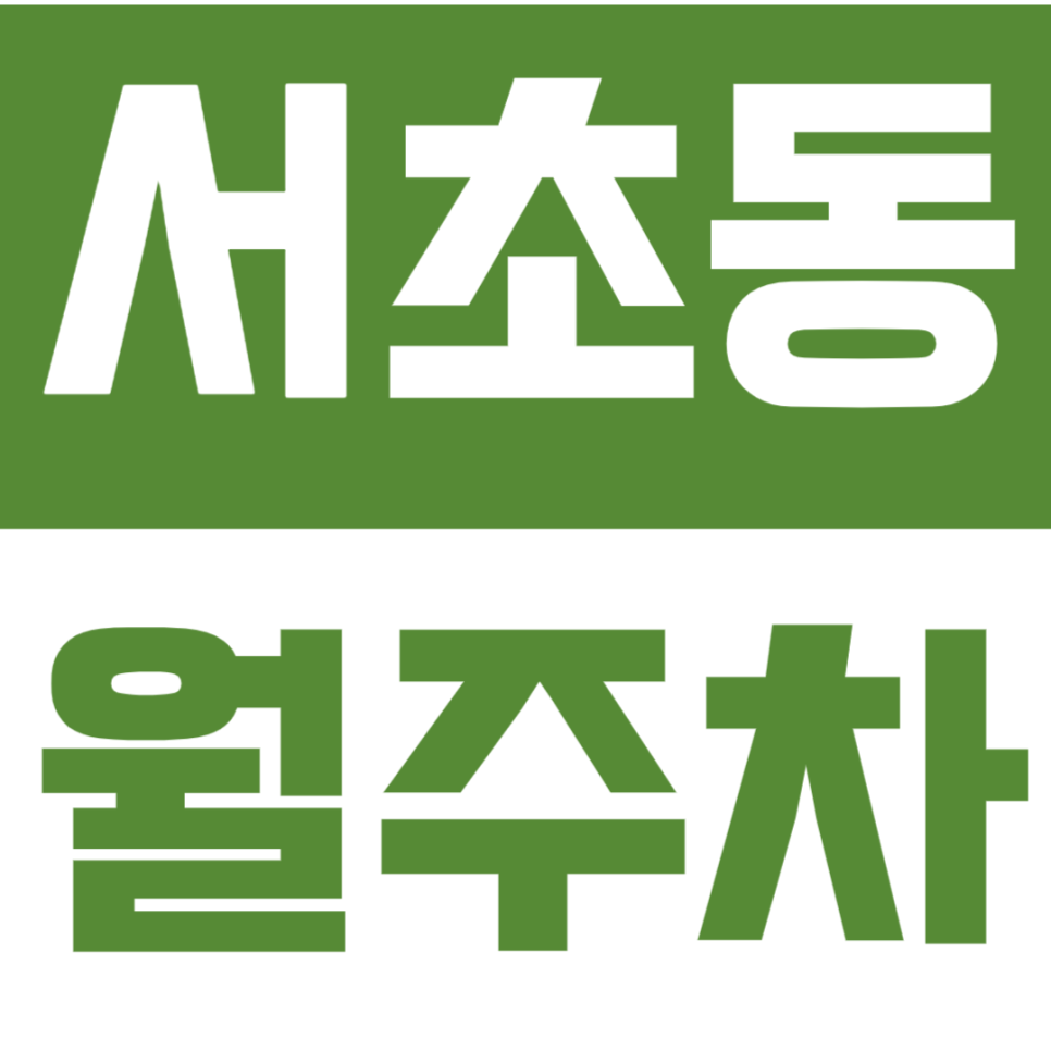[신규] 서초동 월주차_방배역 도보 10분 한예종 인근 24시 주차장 공개 대표 이미지