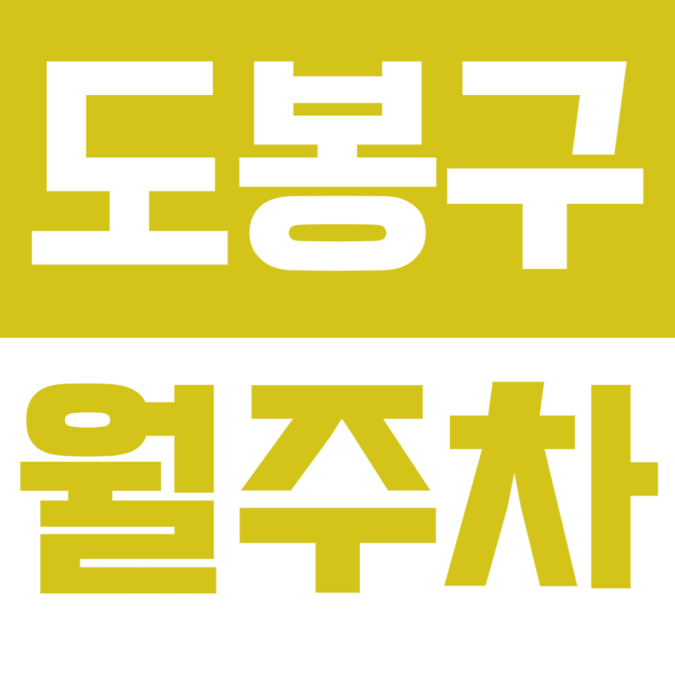 [신규] 도봉구 월주차_쌍문역 도보 5분 거리 인기 주차장 선착순 2명 대표 이미지