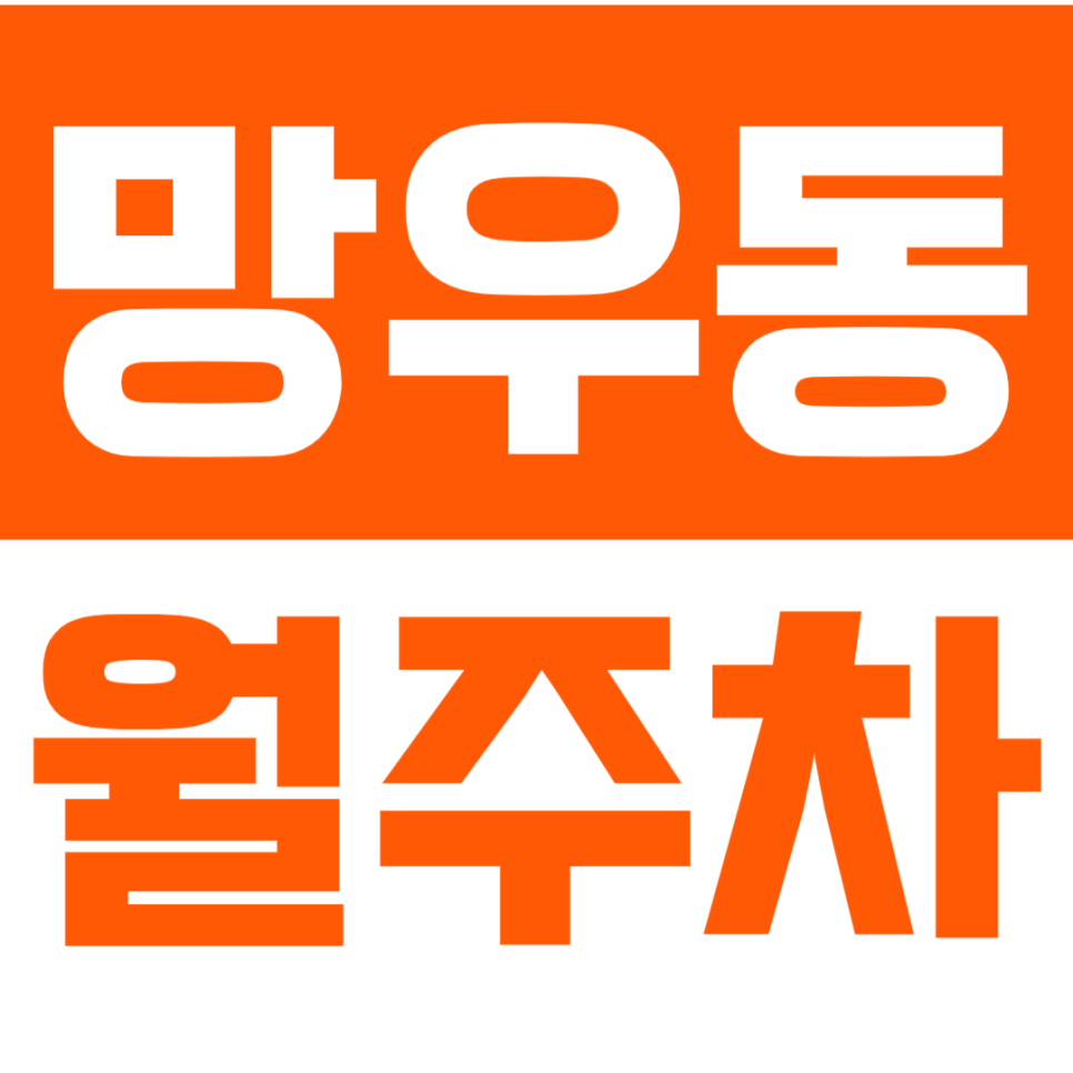 망우동 월주차_용마랜드 인근 주차장 정보 대표 이미지