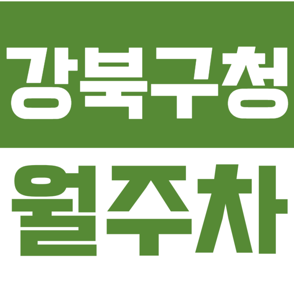 강북구청 월주차_강북구청 인근 평일/주말 24시간 주차장 정보 대표 이미지