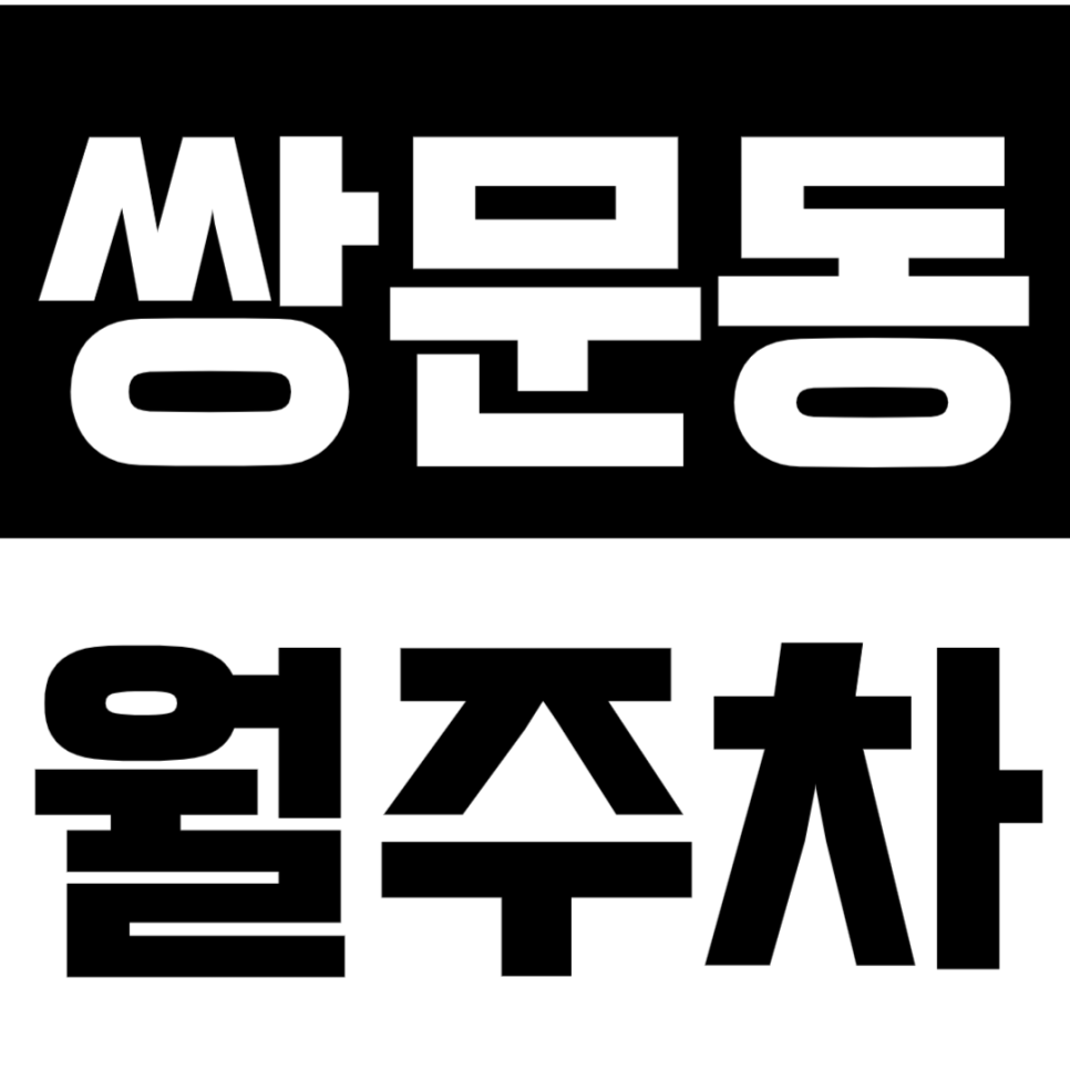 쌍문동 월주차_덕성여대ㅣ쌍문근린공원 인근 지정석 주차장 선착순 1명! 대표 이미지