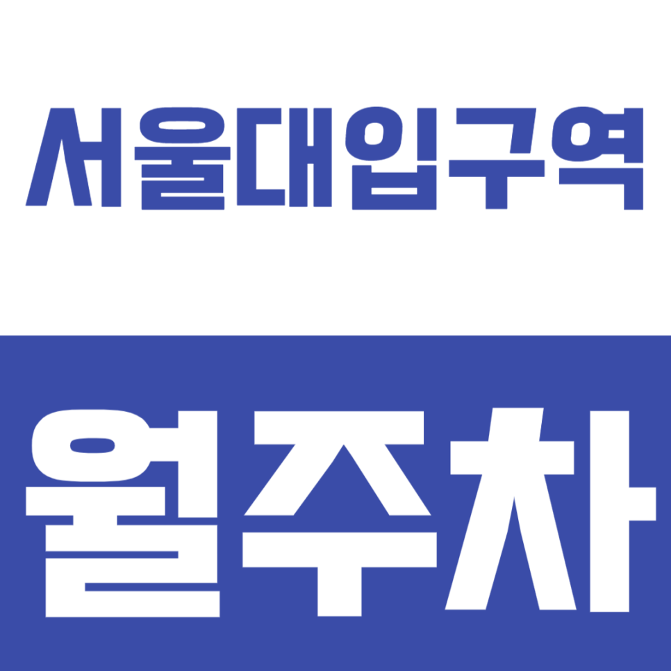 서울대입구역 월주차_ 직장인 추천 10만원대 접근성 좋은 주차장 대표 이미지