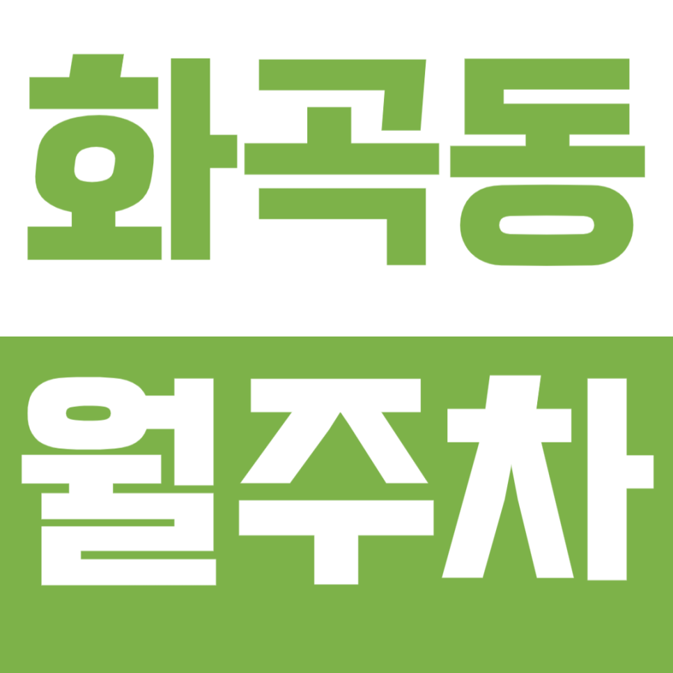 [신규] 화곡동 월주차_까치산역 1번 출구 도보 2분 24시 주차장 소개 대표 이미지