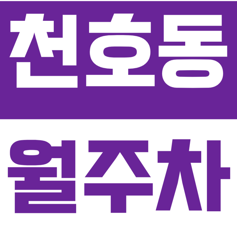 [신규] 천호동 월주차_천호초중 인근 인기 지정석 단독 주차장 공개 대표 이미지