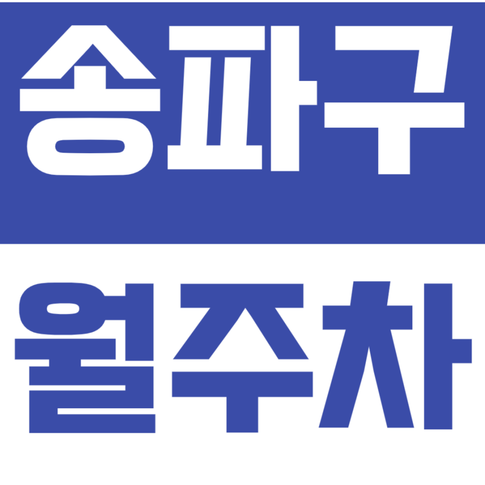 송파구 월주차_송파 잠실여고 인근 24시간 주차장 정보 대표 이미지