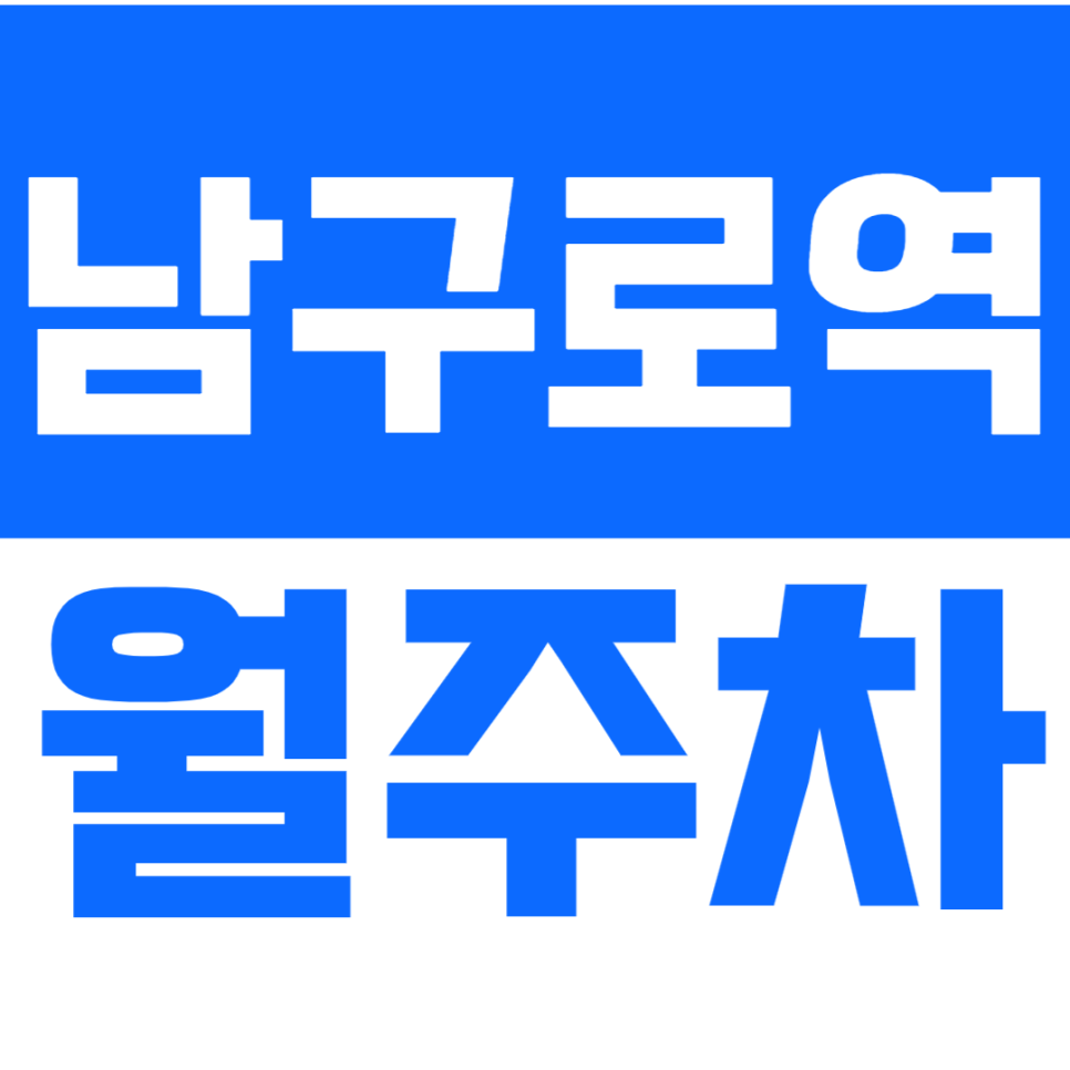 남구로역 월주차_역세권 주차장 찾으신다면 *클릭!* 대표 이미지