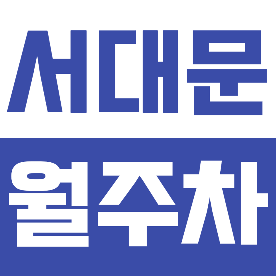 서대문 월주차_이화여대 근처 월주차 위치 및 정보 확인 대표 이미지
