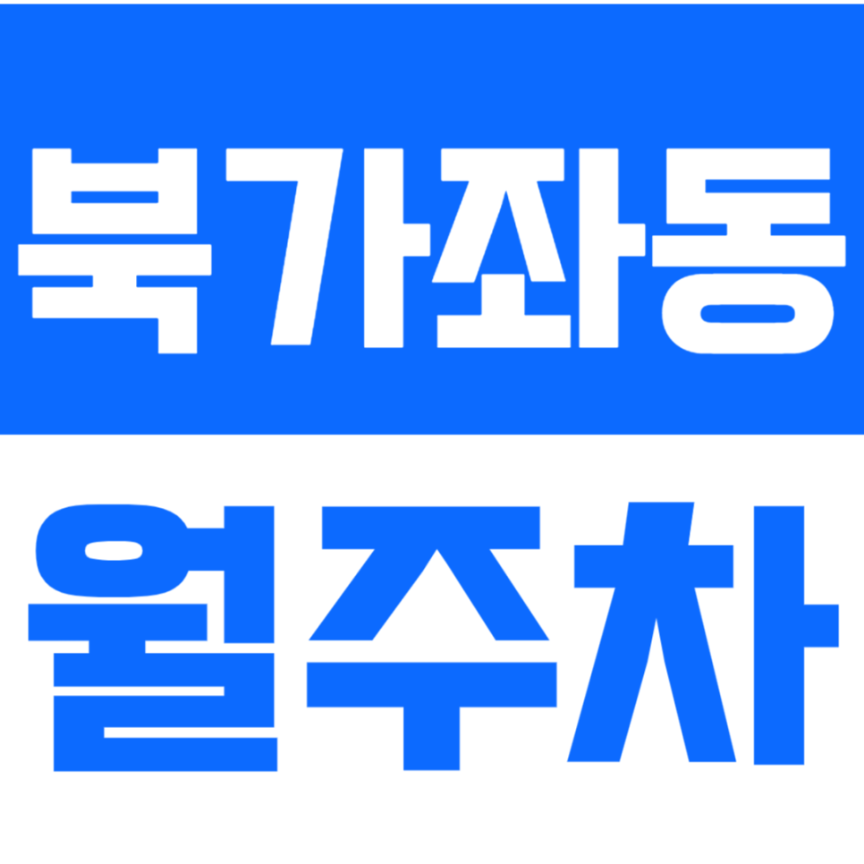 북가좌동 월주차_ 디지털미디어시티역 인근 10만원대 월주차장 정보 대표 이미지
