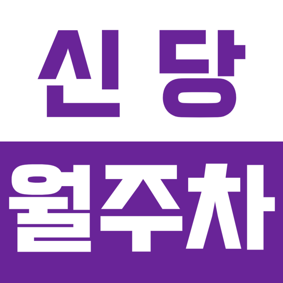 신당 월주차_신당역 인근 초보 운전자에게도 추천하는 기계식 주차장 대표 이미지