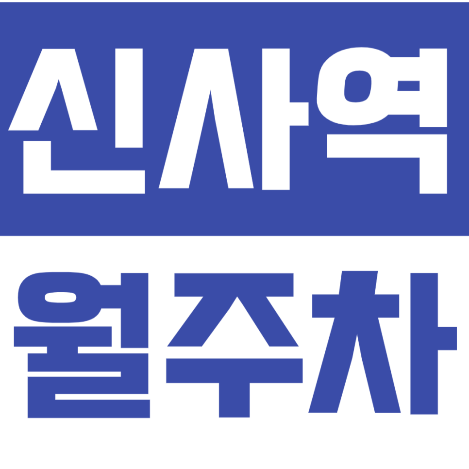 신사역 월주차_ 학동공원 인근 24시간 안전한 월주차장 | 차단기 대표 이미지