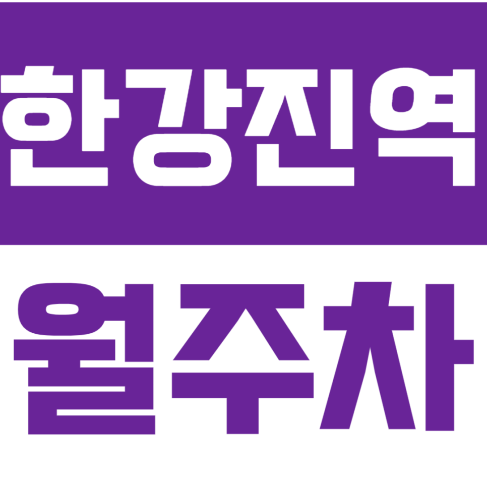 한강진역 월주차_한남동 중심에서 24시간 여유롭게 주차하는 방법 대표 이미지
