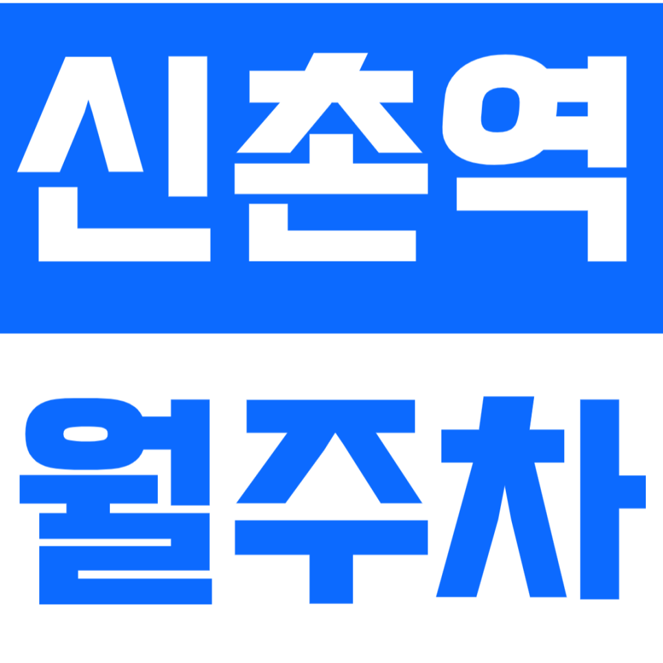 신촌역 월주차_ 1번 출구 인근 기계식 월주차장 정보 확인 대표 이미지