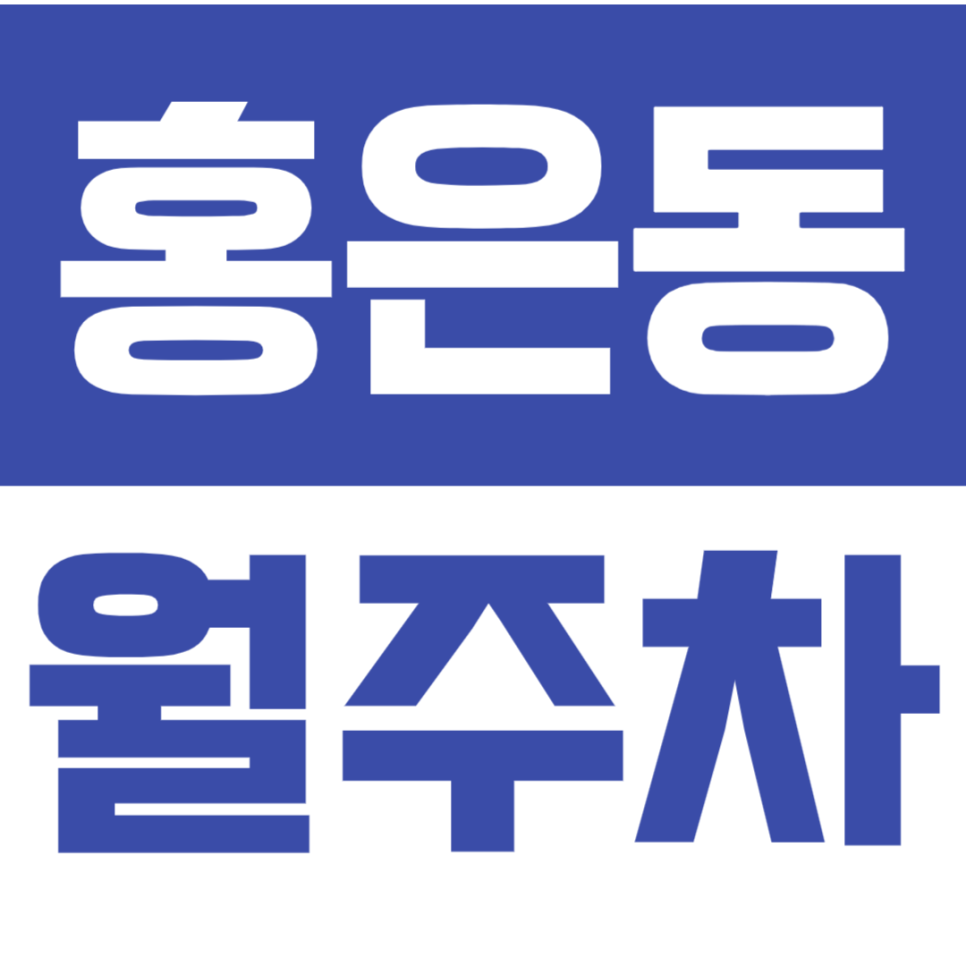 홍은동 월주차_백련산ㅣ답동소공원 인근 지정석으로 편안한 주차 대표 이미지