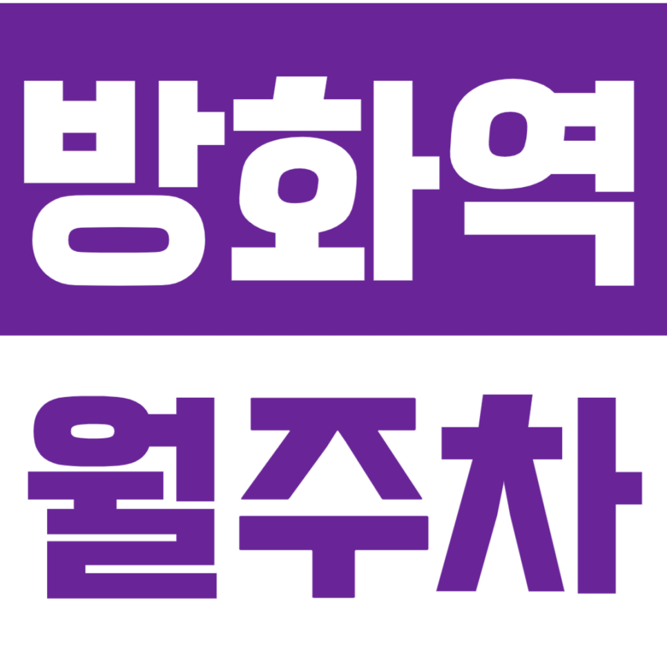 방화역 월주차_가성비 역세권 주차장을 찾고 계시는 분 *주목* 대표 이미지