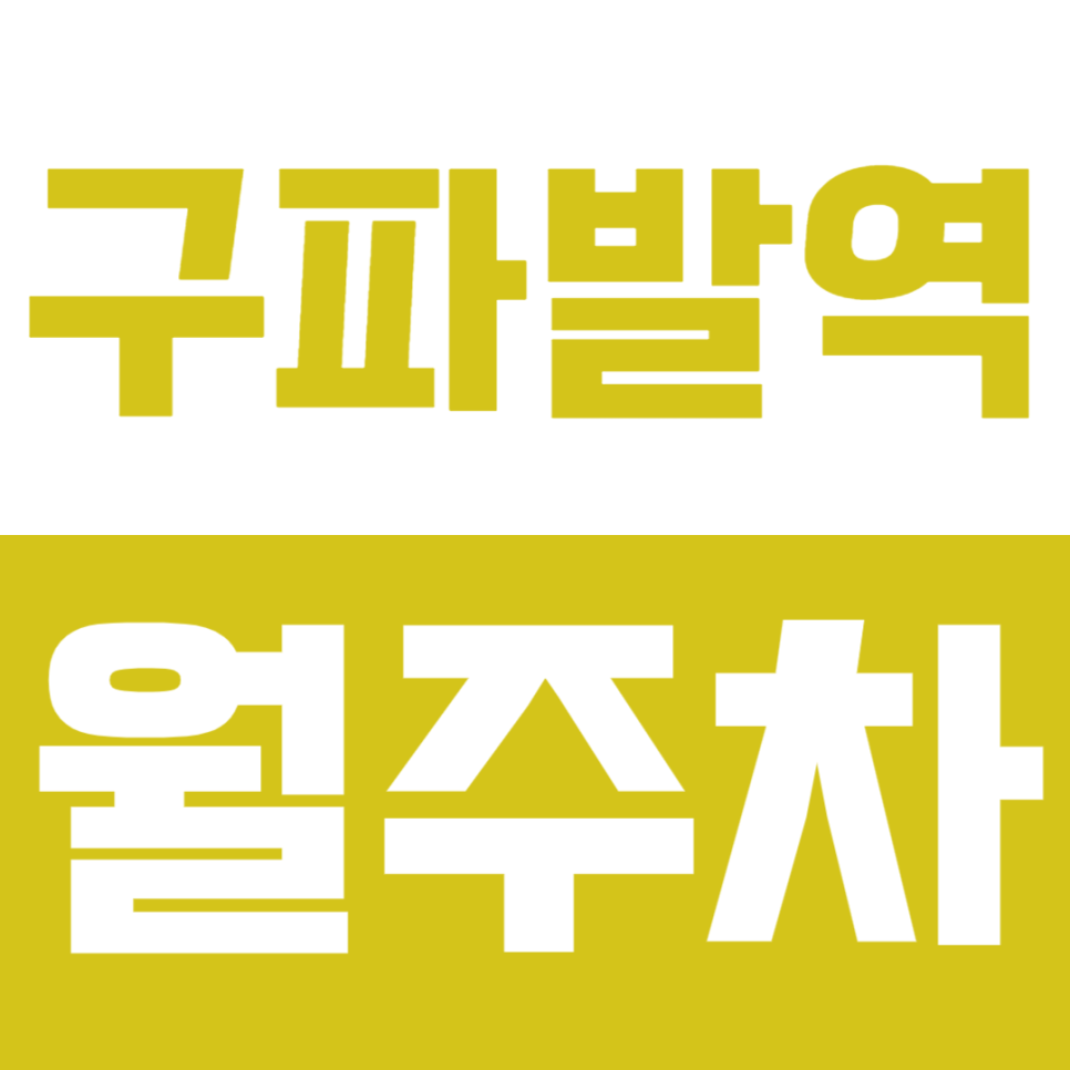 구파발역 월주차_구파발역 주차문제 바로 해결해 드립니다! 대표 이미지