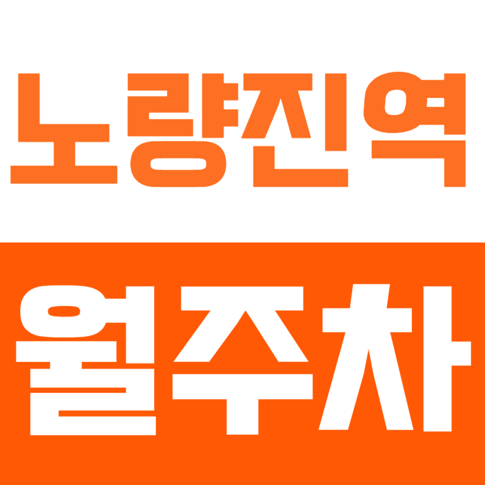 노량진역 월주차_"노량진 초등학교" 인근 24시간 편하게 주차하는 방법 대표 이미지