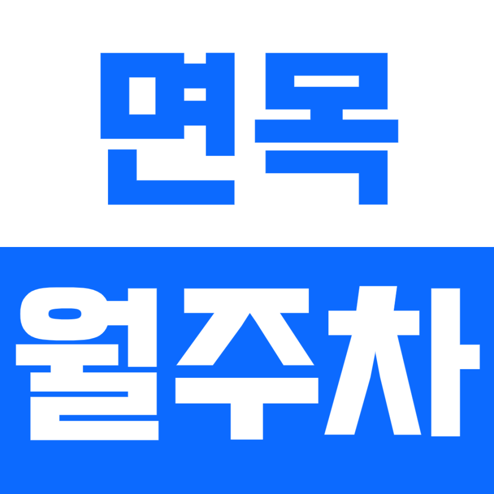 면목 월주차_1번출구 근처 24시간 지정석으로 편한 주차장 대표 이미지
