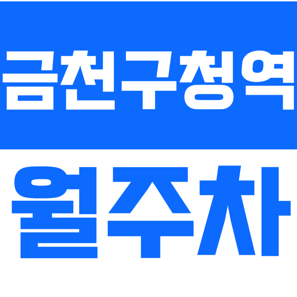 [신규]금천구 월주차_금천구청역ㅣ석수역 인근 인기 주차장 대표 이미지