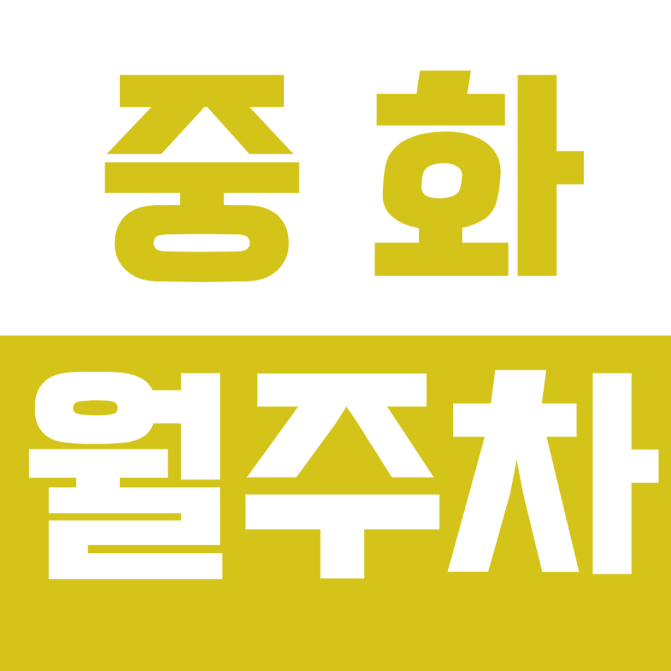 중화 월주차_4번출구 월10만원대 편하게 이용가능한 주차장! 대표 이미지