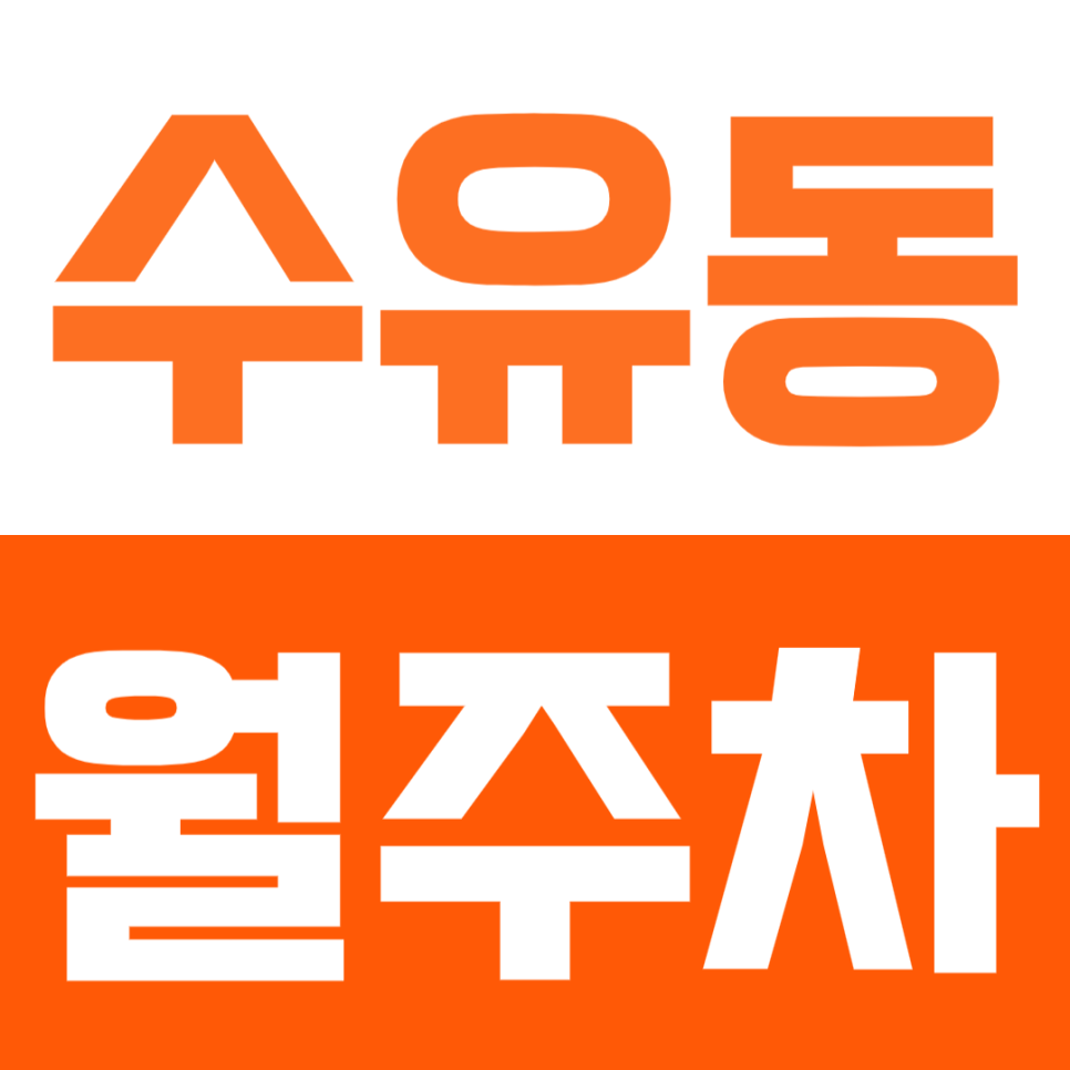 [신규]수유동 월주차_덕성여대 인근 10만원 초반 합리적인 월주차 대표 이미지