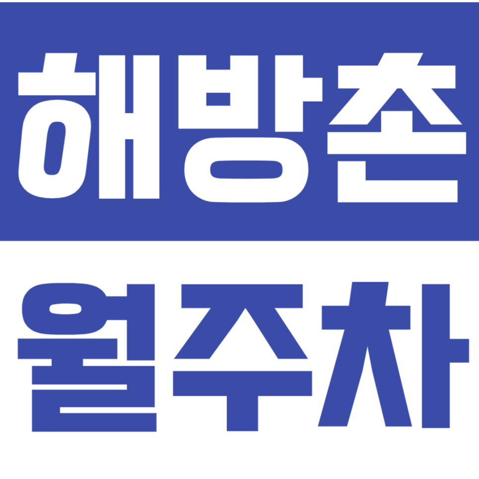 해방촌 월주차_도보7분 직장인 강추 월주차장! 대표 이미지