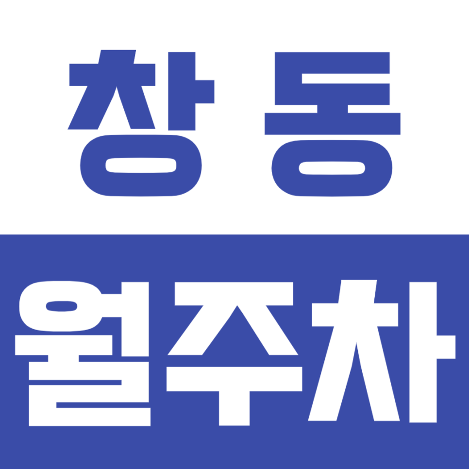 [신규]창동 월주차_아파트 단지 사이 여유로운 주차 가능하게 해주는 주차장 대표 이미지