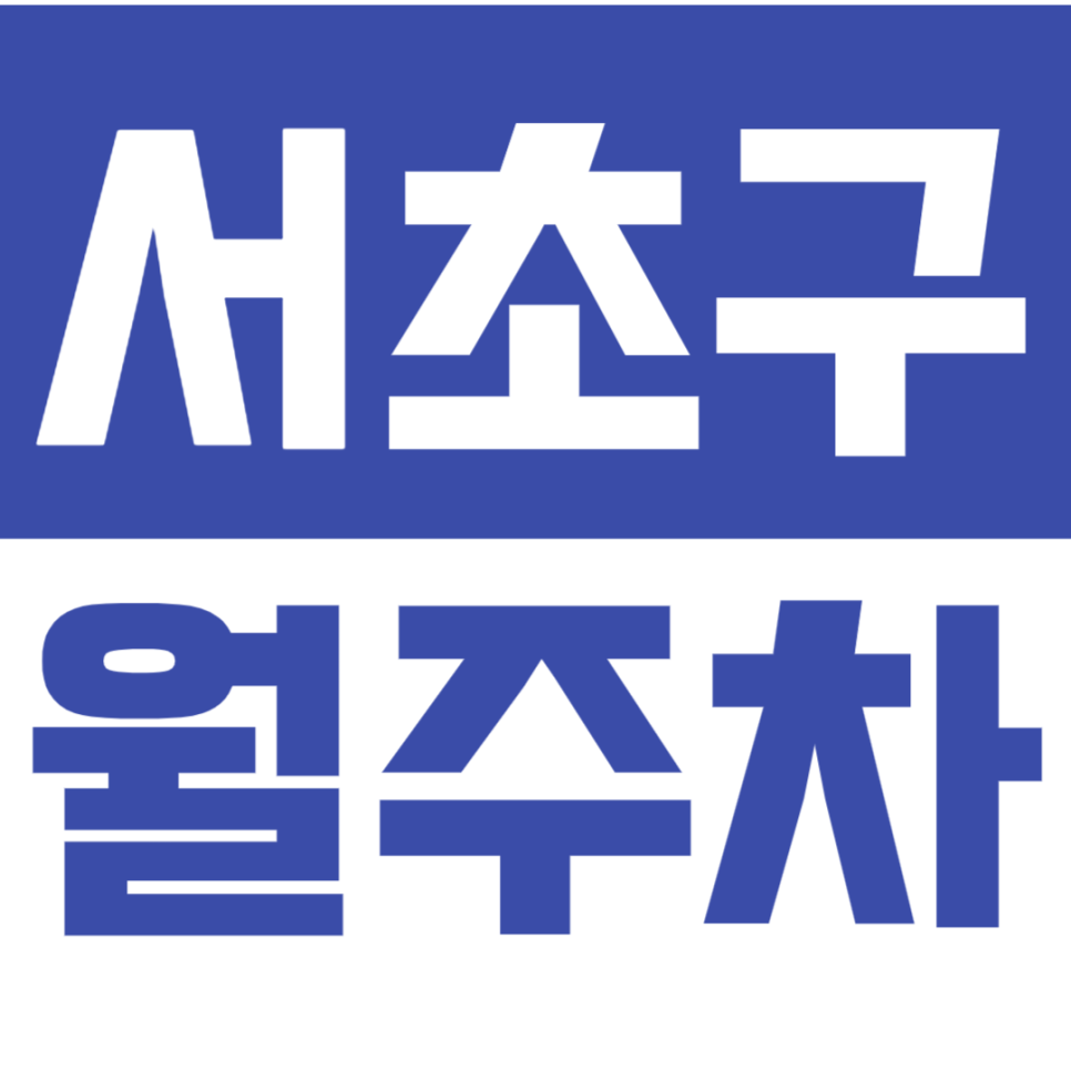 서초구 월주차_서초 양재역 인근 24시간 주차장 추천 대표 이미지