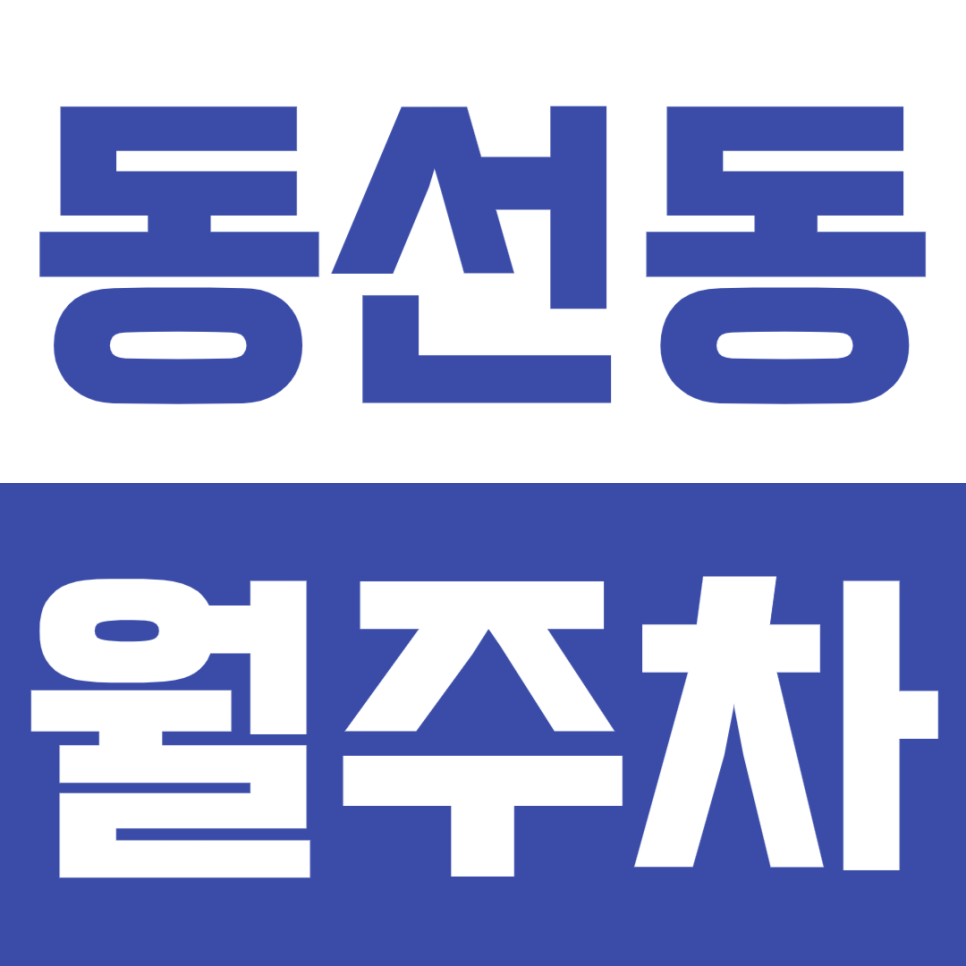 동선동 월주차_성신여대입구역 인근 24시간 실내 주차장 정보 대표 이미지