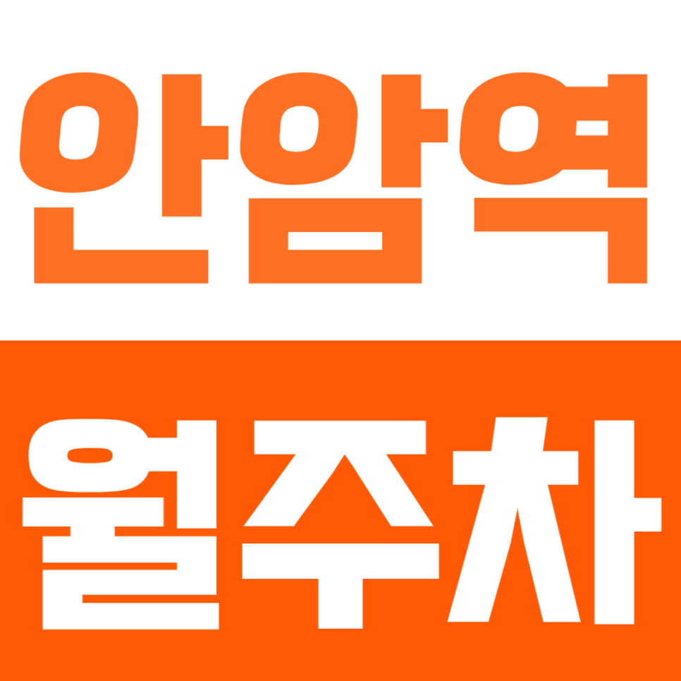 안암역 월주차_안암역 인근 가성비 주차장 확인하세요! 대표 이미지
