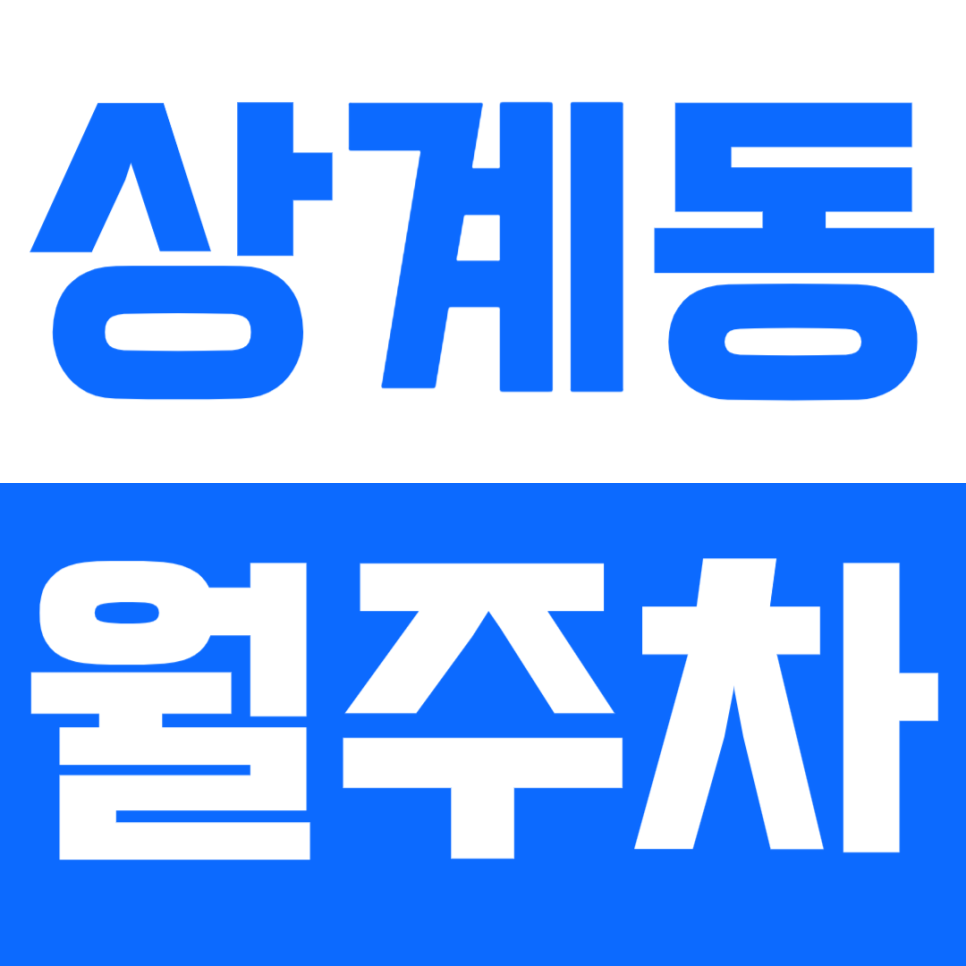 상계동 월주차_직장인 추천 6만원대 월주차 이용해 보세요 대표 이미지