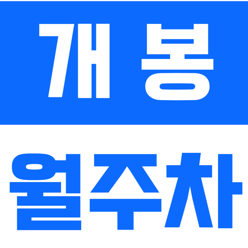 개봉 월주차_도보7분거리 N만원내고 편하게 주차하세요! 대표 이미지