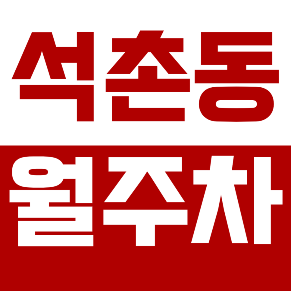 [신규]석촌동 월주차_석촌고분역 인근에서 지정석으로 이용하는 편안한 주차장! 대표 이미지