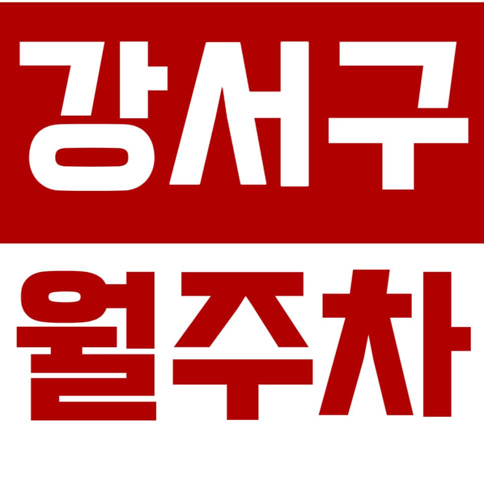 강서구 월주차_한국폴리텍대학교 인근 주차장 정보 공유! 대표 이미지