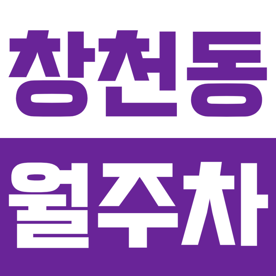 창천동 월주차_신촌역 인근 역세권 주차장을 소개합니다! 대표 이미지