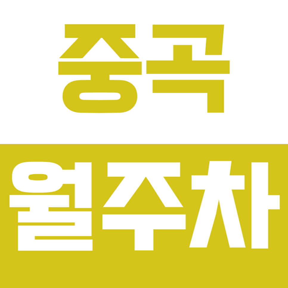 중곡 월주차_"중곡동우체국"에서 가까운 24시 주차장 정보 대표 이미지
