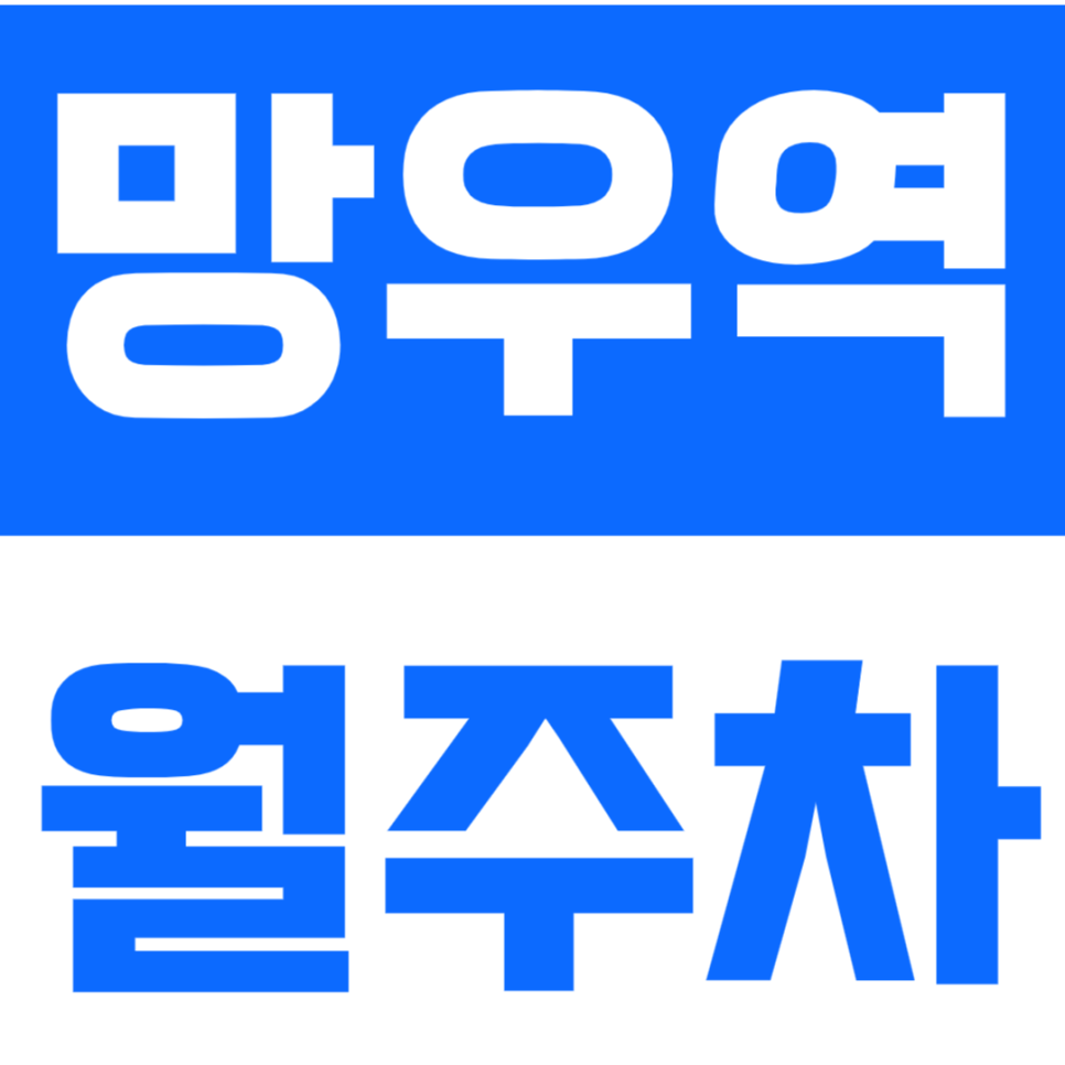 망우역 월주차_상봉중학교 근처 평일전용 주차장 정보 대표 이미지