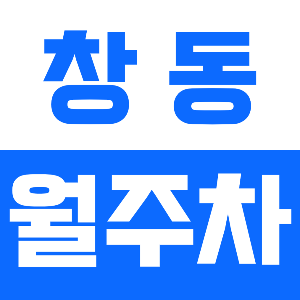창동 월주차_창동역 인근 10만원 초반으로 장기 월주차 이용하기 대표 이미지