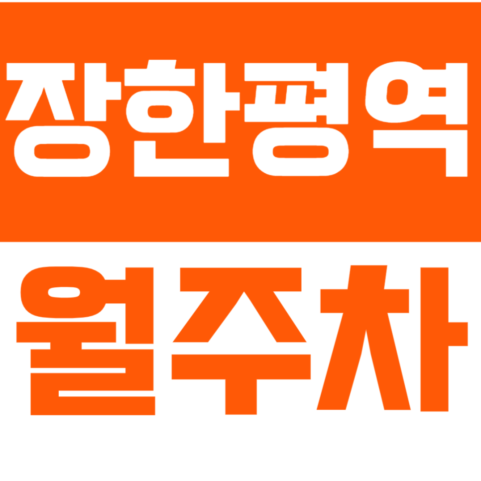 장한평역 월주차_모두를 만족시킬 기계식 월주차장 대표 이미지
