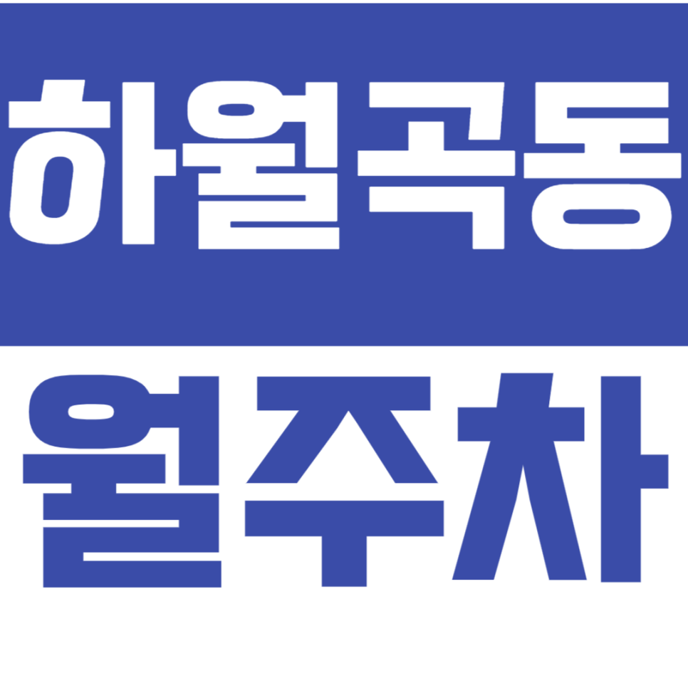 하월곡동 월주차_월곡역 3번 출구 10만원대 저렴한 주차장 대표 이미지